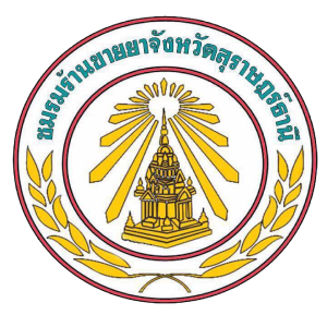 ชมรมร้านขายยาจังหวัดสุราษฎร์ธานี